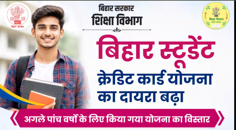 Bihar Student Credit Card: कौन-कौन से छात्र आवेदन कर सकते हैं?